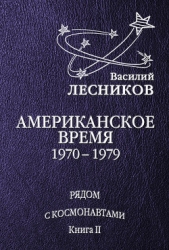 Американское время. 1970 – 1979 годы - автор Лесников Василий Сергеевич 