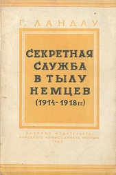  Ландау Генри - Секретная служба в тылу немцев (1914 - 1918 гг.)