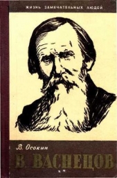 В. Васнецов - автор Осокин Василий Николаевич 