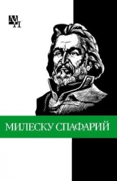 Николай Гаврилович Милеску Спафарий - автор Урсул Дмитрий Тимофеевич 