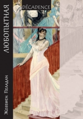  Пеладан Жозефен - Любопытная