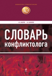  Шипилов Анатолий Иванович - Словарь конфликтолога