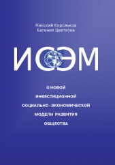  Корольков Николай - ИСЭМ. О новой Инвестиционной социально-экономической модели развития общества