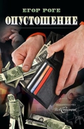  Роге Егор - Опустошение
