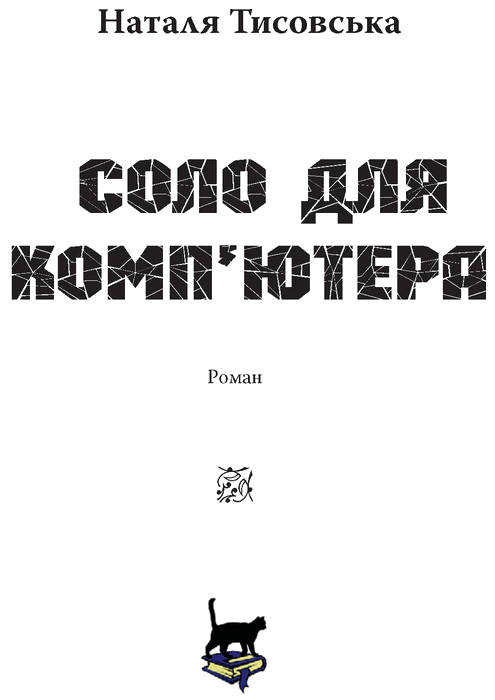 Соло для комп’ютера - i_001.png