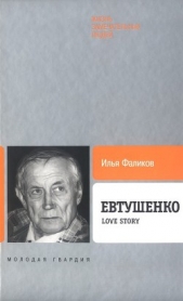 Фаликов Илья Зиновьевич - Евтушенко: Love story