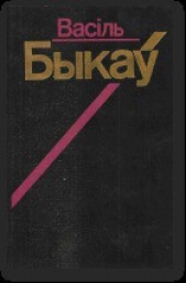  Быкаў Васіль - Абелiск