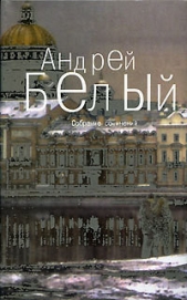 Том 5. Стихотворения - автор Белый Андрей 