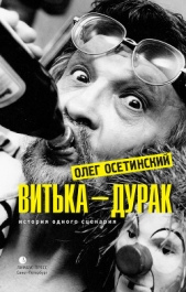 Витька – дурак. История одного сценария - автор Осетинский Олег Евгеньевич 