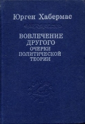 Вовлечение другого. Очерки политической теории - автор Хабермас Юрген 