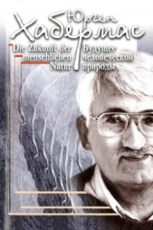 Будущее человеческой природы - автор Хабермас Юрген 