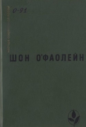 Избранное - автор О'Фаолейн Шон 