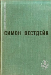 Пастораль сорок третьего года - автор Вестдейк Симон 