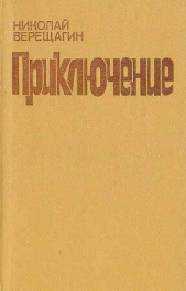 Приключение - автор Верещагин Николай Александрович 