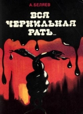 Вся чернильная рать... - автор Беляев Альберт Андреевич 