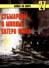 Субмарины и минные катера южан. 1861 – 1865 - автор Иванов С. В. 