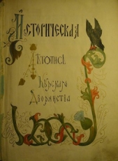  Танков Анатолий Алексеевич - Историческая летопись Курского дворянства