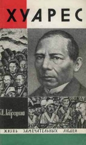 Хуарес - автор Лаврецкий Иосиф Ромуальдович 