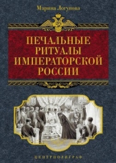  Логунова Марина Олеговна - Печальные ритуалы императорской России