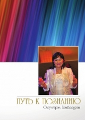  Гомбосурэн Оюунгэрэл - Путь к познанию