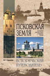  Глушкова Вера Георгиевна - Псковская земля. История. Монастыри. Усадьбы. Люди