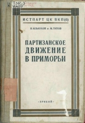 Партизанское движение в Приморьи. 1918—1922 гг. - автор Титов Михаил Васильевич 