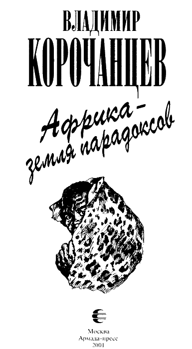 Африка — земля парадоксов - img08.png