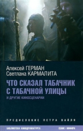  Кармалита Светлана - Что сказал табачник с Табачной улицы. Киносценарии