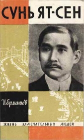 Сунь Ят-сен - автор Ермашев Исаак Израилевич 