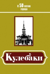 Кулебаки: К 50-летию города - автор Фролов Иван 