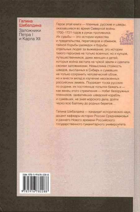 Заложники Петра I и Карла XII. Повседневный быт пленных во время Северной войны - i_010.jpg