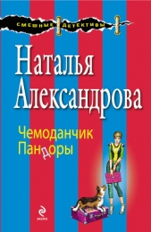Чемоданчик Пандоры - автор Александрова Наталья 