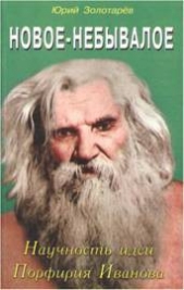  Золотарёв Юрий Георгиевич - Новое - небывалое. Научность идей Порфирия Иванова