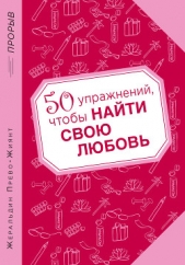  Прево-Жиянт Жеральдин - 50 упражнений, чтобы найти свою любовь