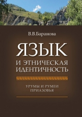 Язык и этническая идентичность. Урумы и румеи Приазовья - автор Баранова Влада Вячеславовна 