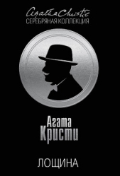 Лощина - автор Кристи Агата 