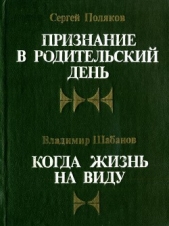  Шабанов Владимир Александрович - Когда жизнь на виду