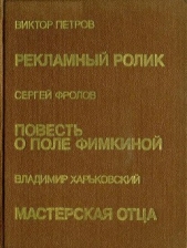  Фролов Сергей Васильевич - Повесть о Поле Фимкиной