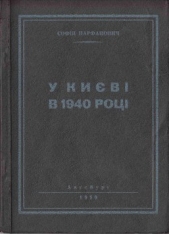 У Киeвi в 1940 роцi - автор Парфанович Софія 