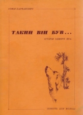 Такий вiн був... - автор Парфанович Софія 