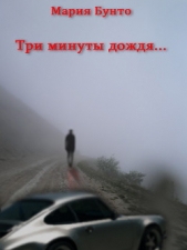 Три минуты дождя (СИ) - автор Бунто Мария Павловна 
