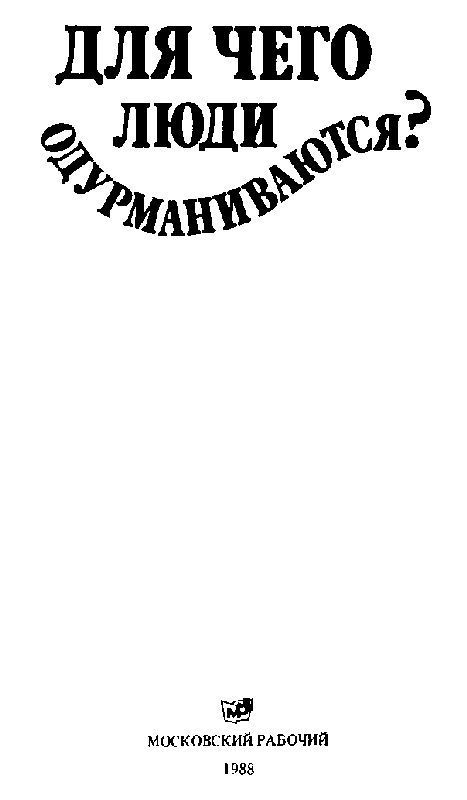 Для чего люди одурманиваются? Сборник - i_001.jpg