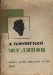 Желябов - автор Воронский Александр Константинович 