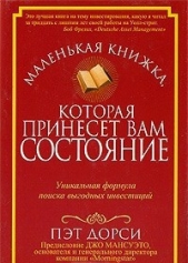  Пэт Дорси - Маленькая книжка, которая принесет вам состояние (ЛП)