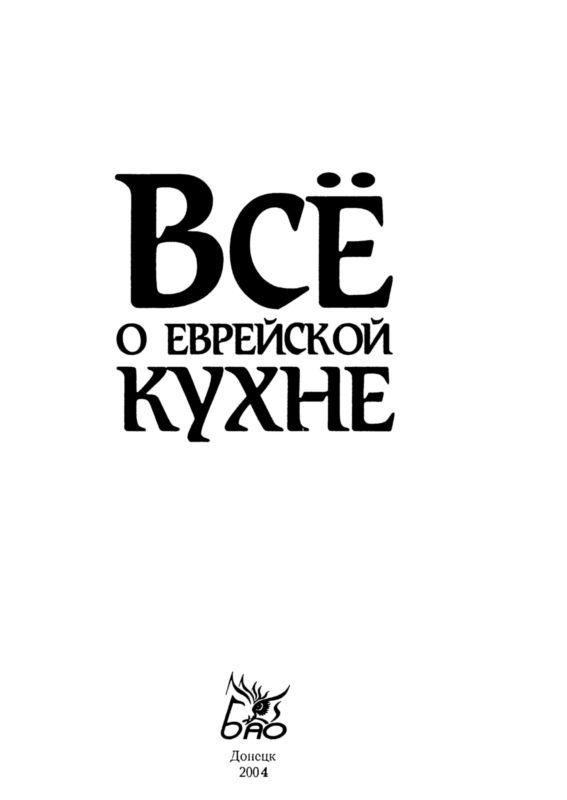 Все о еврейской кухне - i_001.jpg