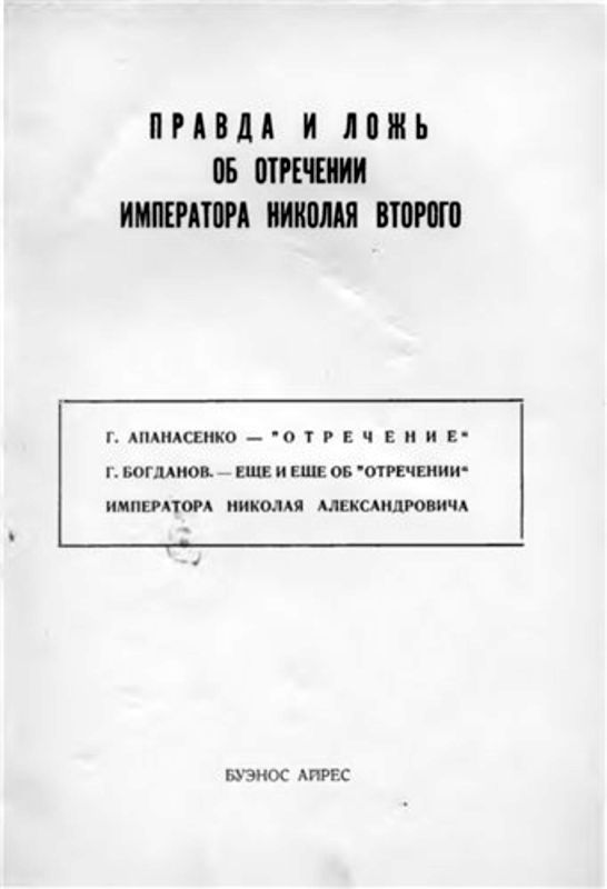 Правда и ложь об отречении Николая Второго - i_001.jpg