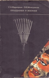  Молодякова Эльгена Васильевна - Праздники в Японии: обычаи, обряды, социальные функции