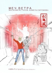 Астахов Василий - Меч Ветра (СИ)