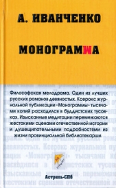 Монограмма - автор Иванченко Александр Львович 