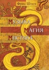  Штеге Фриц - Музыка, магия, мистика